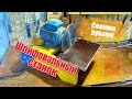 КАК СДЕЛАТЬ Орбитальный Шлифовальный станок. Своими руками. HOW TO MAKE Orbital Grinding Machine