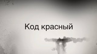 Код красный - Русский трейлер (2020)