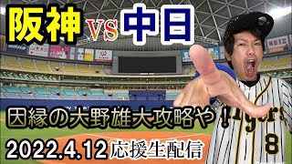 【応援生配信】 阪神タイガースvs中日ドラゴンズ 2022年4月12(バンテリンドーム）