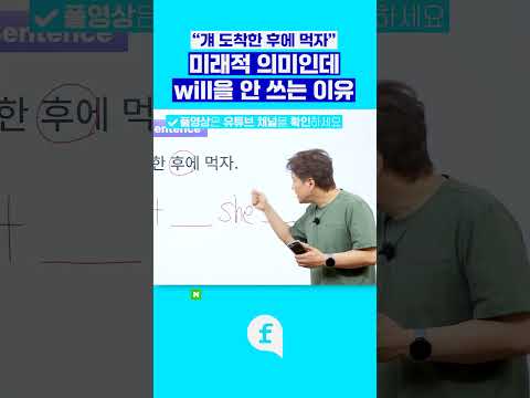 미래에 왜 will 안써요? 라고 물으신다면😁 #영어회화 #영어인강 #영어공부