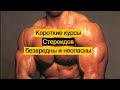 Короткие курсы СТЕРОИДОВ безвредны и неопасны