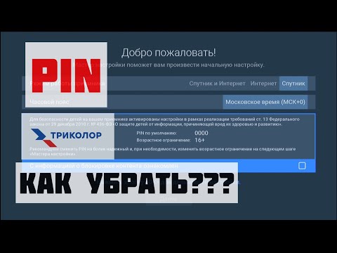 Какой PIN код ТРИКОЛОР ТВ? 📡 Как убрать пароль на приемниках триколор?