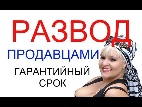 Покупателей считают ЛОХАМИ - Гарантийный срок!