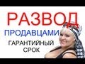 Покупателей считают ЛОХАМИ - Гарантийный срок!