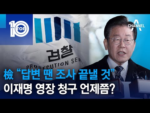 檢 “<strong>답변</strong> 땐 <strong>조사</strong> 끝낼 것”…이재명 영장 청구 언제쯤? | 뉴스TOP 10