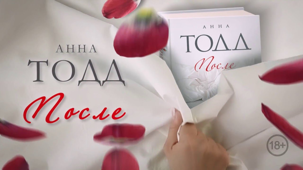 Анна Тодд «После» - YouTube