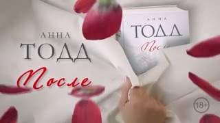 Анна Тодд «После» Анна Тодд «После»