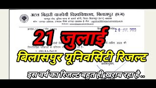 21 जुलाई Bilaspur University result 2023-24||