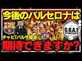 【完全復活?】今後のチャビバルサに期待はできる?|バルセロナ【GOAT切り抜き】