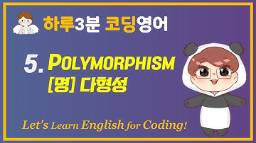 하루3분 코딩영어: 5. Polymorphism. [명] 다형성.