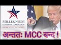 एमसीसी बन्द गर्ने अमेरिकाको निर्णय, नेपालका परियाेजना अलपत्र, ट्रम्पकाे कडा निर्णय| MCC Banda |