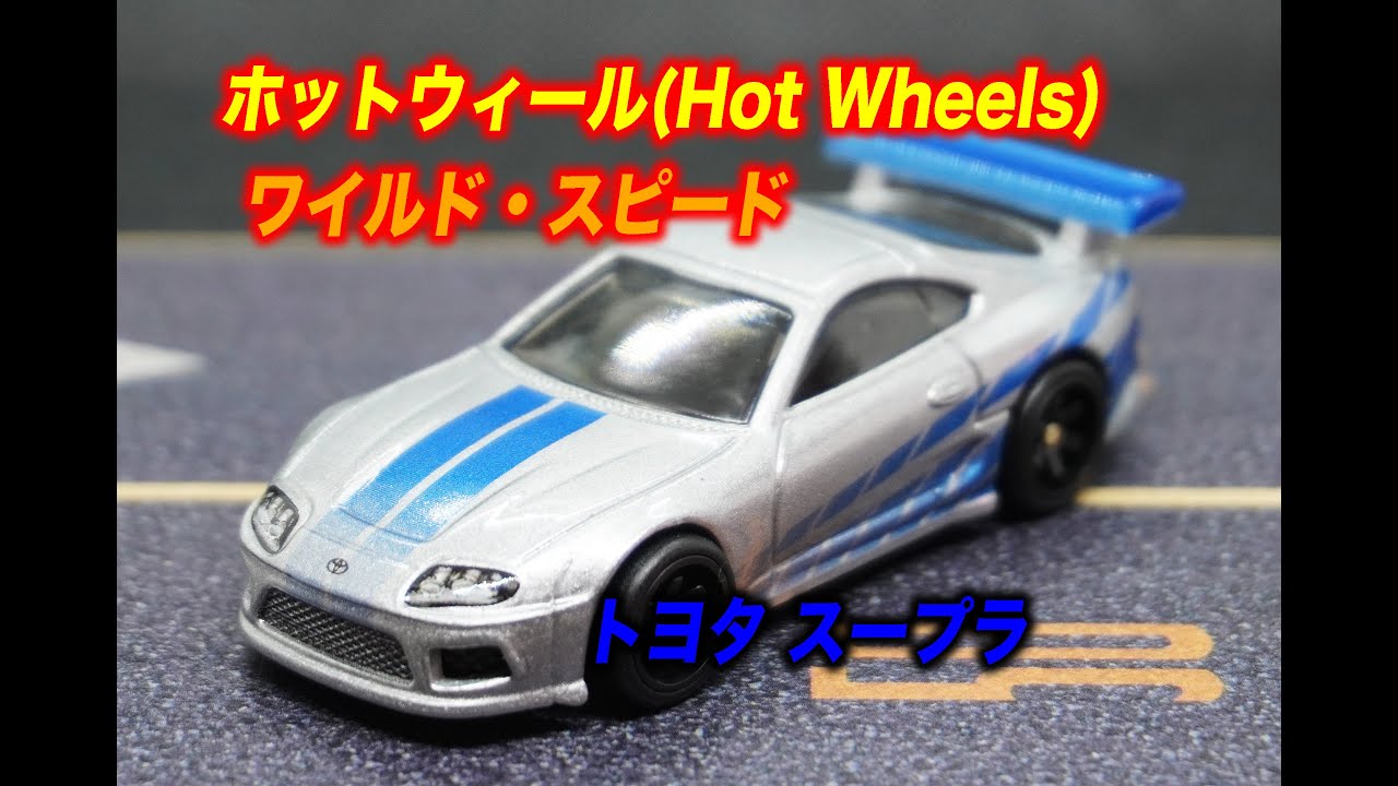 ホットウィールHot Wheels ワイルド・スピード トヨタ スープラ