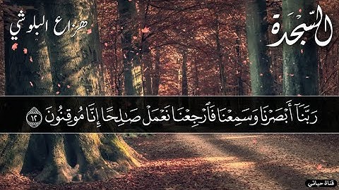 سوره السجدة ❤️تلاوة تهتز لها القلوب و سكينة وراحة ﻻ توصف هزاع البلوشي