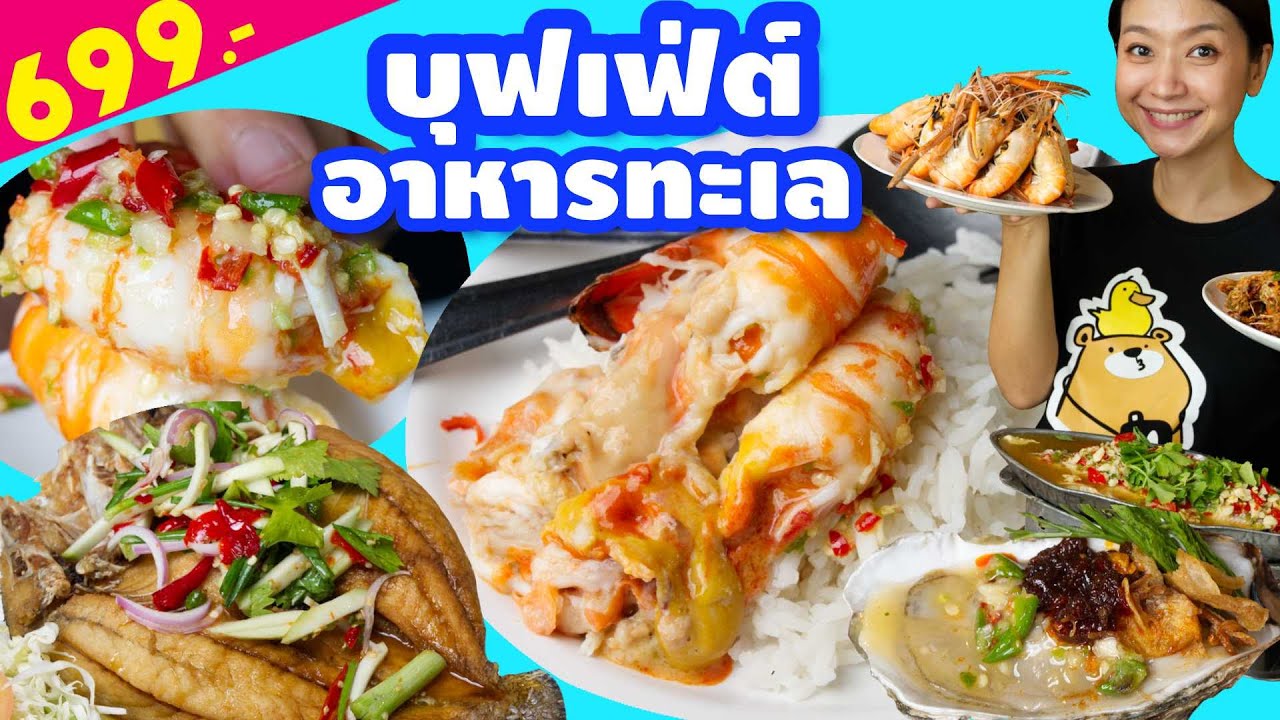 ครัวนายน้อย ซีฟู้ด ประชาชื่น บุฟเฟ่ต์อาหารทะเล กุ้งแม่น้ำสดจากตู้