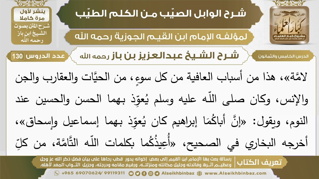 85- شرح الوابل الصيب (الدرس الخامس والثمانون) - الشيخ عبدالعزيز بن باز رحمه الله