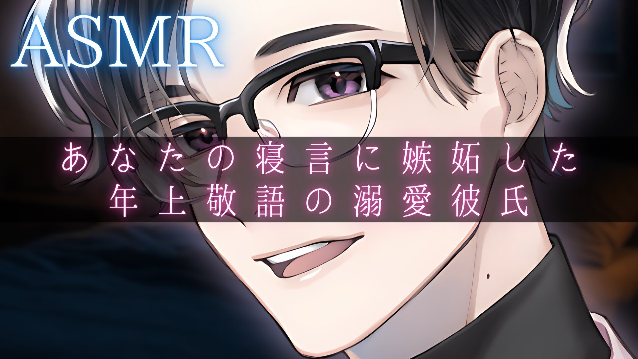 【女性向けシチュボ / ASMR】あなたの寝言に嫉妬する、年上敬語の溺愛彼氏【囁き声 / 甘々】