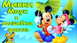 Микки Маус Волшебная Фасоль. Дисней #Миккимаус Аудио Сказка Микки И Бобовый Стебель. Аудиосказки.