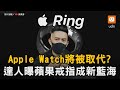 Apple Watch將被取代? 達人曝蘋果戒指成新藍海｜Apple｜科技｜Apple Watch｜智慧戒指