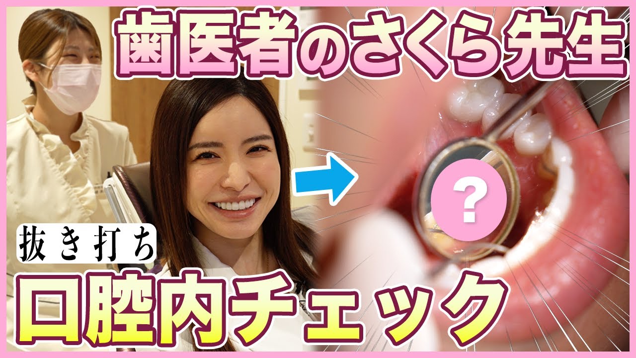 さくら先生の口腔内を抜き打ちチェックしてみた！【歯医者】