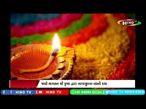 છોટી દિવાળીને ‘નરક’ ચતુર્દશી કેમ કહેવાય છે? જાણો ભગવાન શ્રી કૃષ્ણ દ્વારા નરકાસુરના વધની કથા