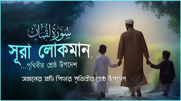 সূরা লোকমান (سورة لقمان) - সন্তানের প্রতি পিতার পৃথিবীর শ্রেষ্ঠ উপদেশ