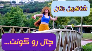 رقص با آهنگ ایرانی چال رو گونت  ،شاهین بنان عزیز ,آموزشی💃🏾