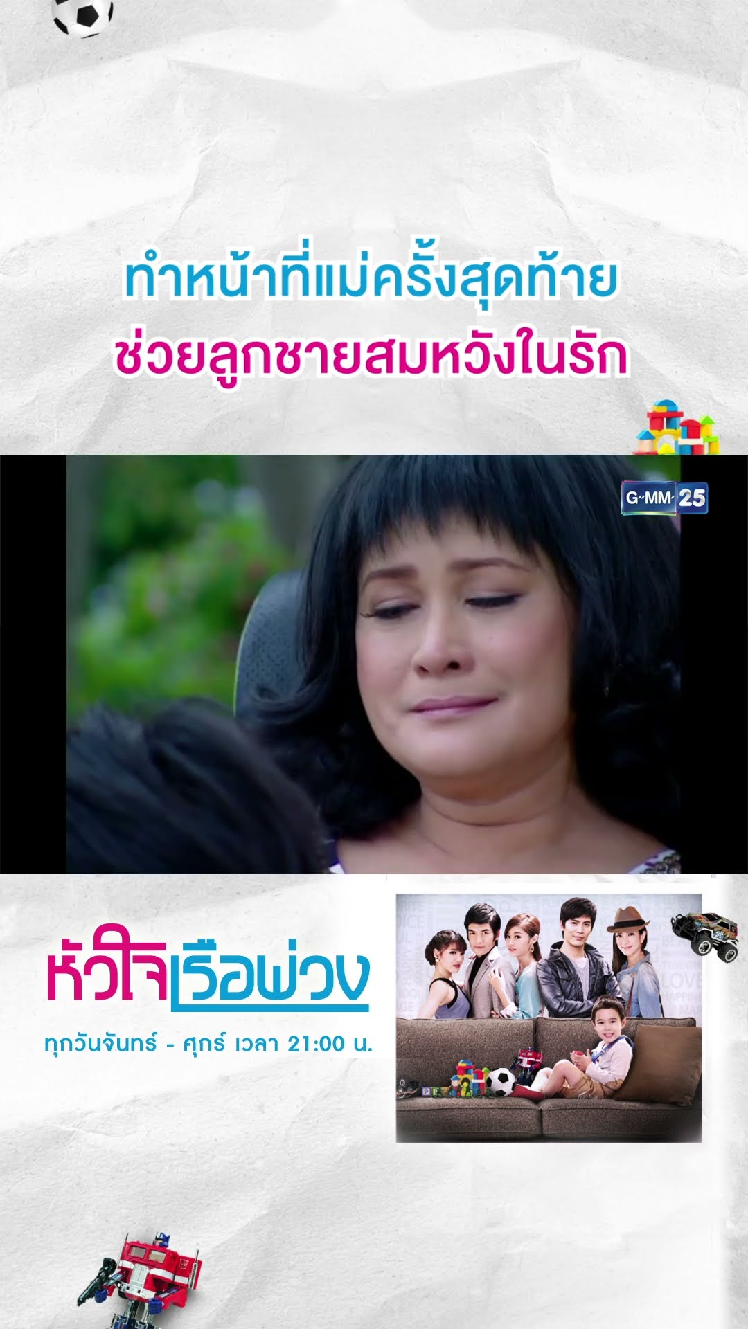 ทำหน้าที่แม่ครั้งสุดท้าย ช่วยลูกชายสมหวังในรัก | #Shorts CLIP #หัวใจเรือพ่วง | GMM25