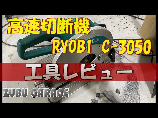 DIY】高速切断機 RYOBI C-3050 工具レビュー - YouTube