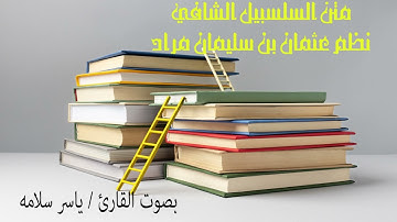 متن السلسبيل الشافي/ بصوت القارئ ياسر سلامة
