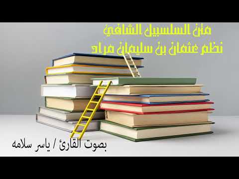 متن السلسبيل الشافي بصوت القارئ ياسر سلامة