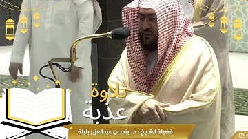 تلاوة عذبة و هادئة للشيخ بندر بليلة من تراويح الحرم المكي