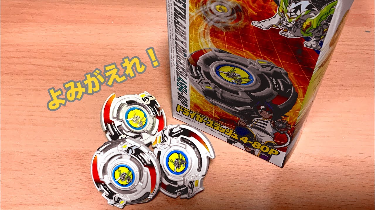 ベイブレードX】ドライガースラッシュ 4-80P開封レビュー&バトル