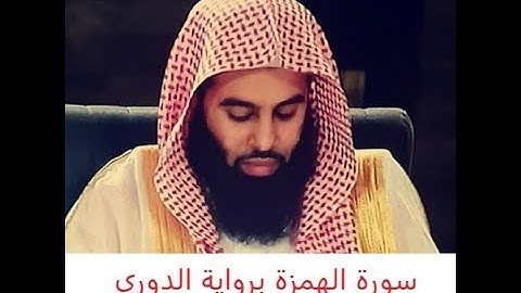 سورة الهمزة برواية الدوري عن الكسائي للقارئ انس العمادي  short#