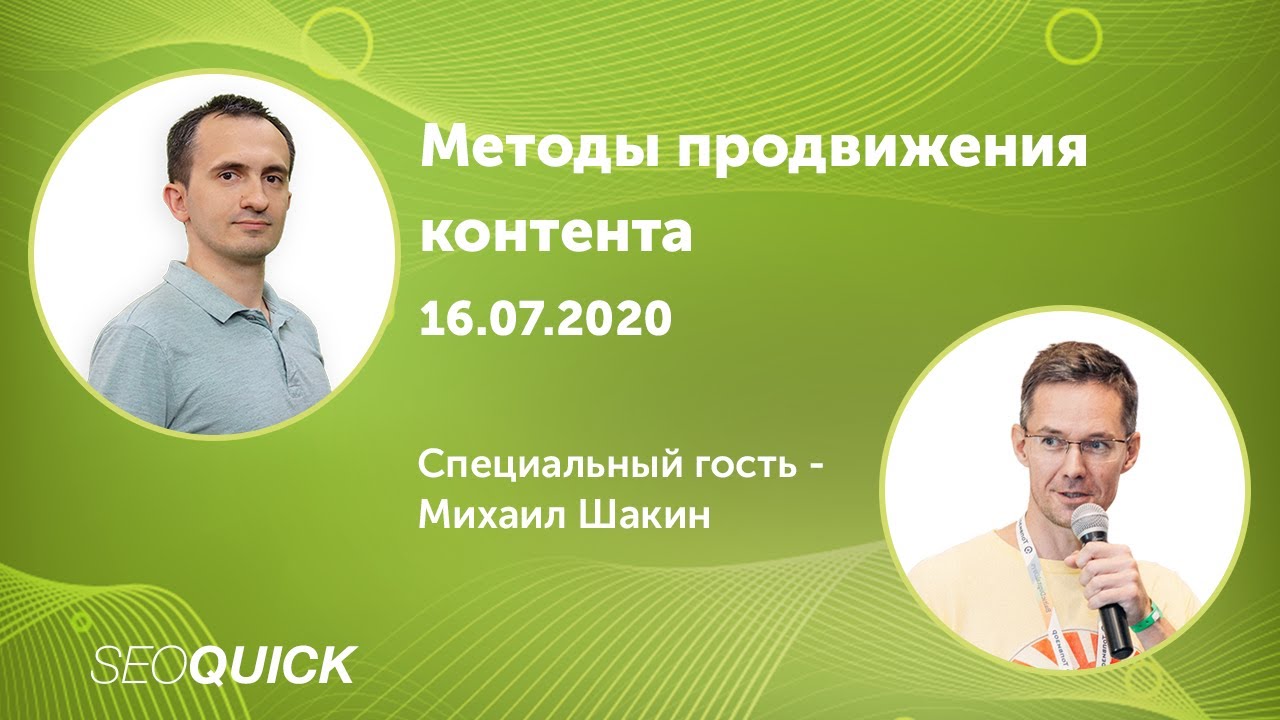 Методы Продвижения контента - с Михаилом Шакином