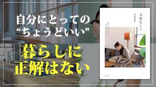 I want to continue to have what feels "just right" for me in my life | Aya Uchida | 48 Tips and M...