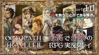 【オクトパストラベラー】心強き薬師の導き出した答えを。(後編)【アーフェン編３＆４】