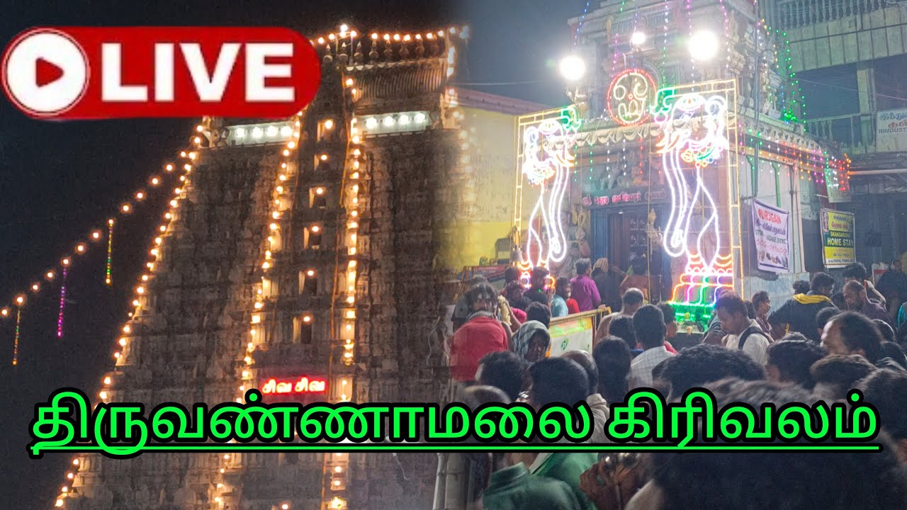 # LIVE||TIRUVANNAMALAI ||LIVE திருவண்ணாமலை கிரிவலம் 🙏🙏🙏