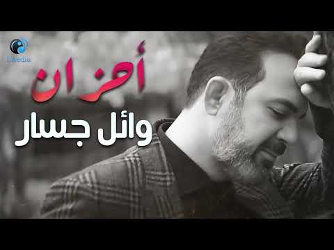 Wael Jassar Sad Songs A7zan وائل جسار وساعة كاملة من أكتر الاغانى الحزينة المؤثرة