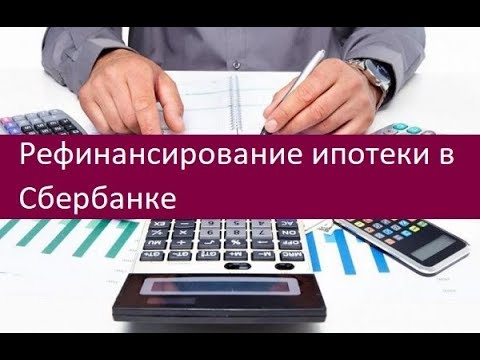 Рефинансирование ипотеки в Сбербанке. Преимущества программы