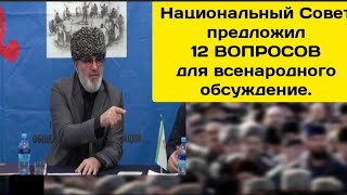 ‼️⚡‼️Ингушетия.НСНИ ПРЕДЛОЖИЛ 12 ВОПРОСОВ ДЛЯ ВСЕНАРОДНОГО ОБСУЖДЕНИЯ.