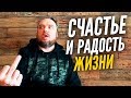 Счастье Исполнение желаний Радость жизни / ТИХИЙ