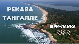 ШРИ-ЛАНКА 2022 | ТАНГАЛЛЕ | НА ДРОН | ЧЕРЕПАХИ | CПА| ЖИЛЬЕ| ЦЕНЫ| ПЛЯЖИ| КРАСИВЫЕ МЕСТА|СВОИМ ХОДОМ