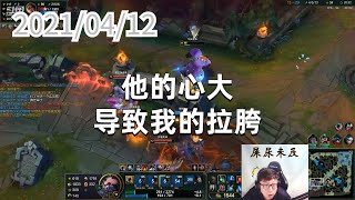 东北大鹌鹑0412P7牛头：他的心大，导致我的拉胯