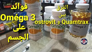 الفرق بين اوميڨا 3 وفوائدها.                                      #algerie  #dz  #creatine  #omega3