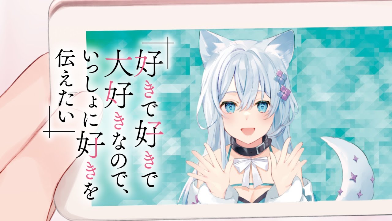 わたしの「声」は届いていますか？『好きで好きで大好きなので