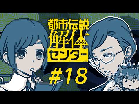 #18 都市伝説解体センター ※ネタバレ注意 │#竜山峠るりるら #vtuber