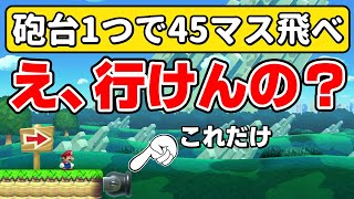 砲台1つだけで45マス飛べる方法が意外過ぎたwww 『マリオメーカー2』