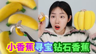 香蕉捏捏樂中找到“鑽石香蕉”！上面全是小鑽石，真的會有嗎？ 【妙藝手工】