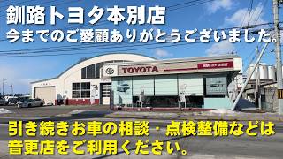 【釧路トヨタ本別店】今までのご愛顧ありがとうございました。引き続きお車の相談・点検整備は音更店をご利用ください。