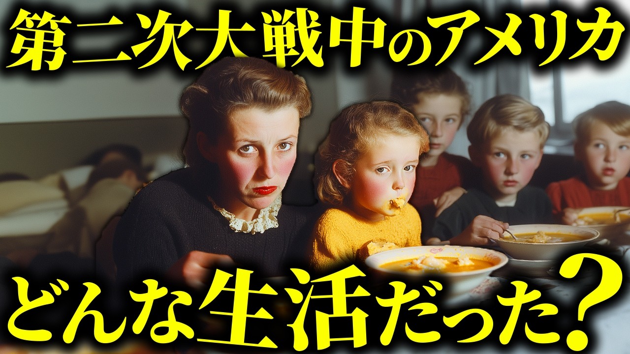 第二次大戦中、繁栄するアメリカの裏にあった本当の国民生活とは？【歴史解説】
